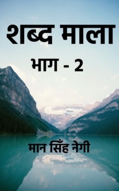 Shabd Maala (Part-2) / &#2358; &#2348; &#2381; &#2342; &#2350; &#2366; &#2354; &#2366; (&#2349; &#2366; &#2327; -2) - M - Books - Notion Press - 9781648053276 - January 23, 2020