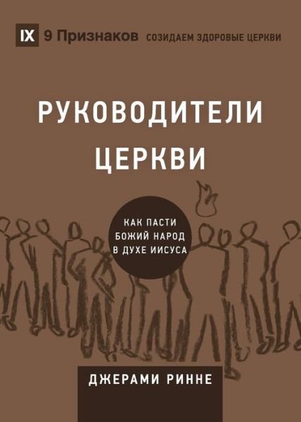Cover for Jeramie Rinne · &amp;#1056; &amp;#1059; &amp;#1050; &amp;#1054; &amp;#1042; &amp;#1054; &amp;#1044; &amp;#1048; &amp;#1058; &amp;#1045; &amp;#1051; &amp;#1048; &amp;#1062; &amp;#1045; &amp;#1056; &amp;#1050; &amp;#1042; &amp;#1048; (Church Elders) (Russian): How to Shepherd God's People Like Jesus - Building Healthy Churches (Russian) (Pocketbok) (2019)