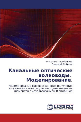 Cover for Gennadiy Deyneka · Kanal'nye Opticheskie Volnovody.   Modelirovanie.: Modelirovanie Rasprostraneniya Izlucheniya V Kanal'nykh Volnovodakh Metodom Konechnykh Elementov S Ispol'zovaniem V-splaynov (Pocketbok) [Russian edition] (2012)