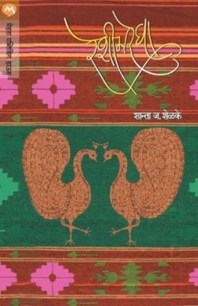 Cover for Shanta J Shelake · Reshimregha (Paperback Book) (2015)