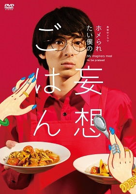 Cover for Takasugi Mahiro · [my Imaginary Meal to Be Praised]dvd-box (MDVD) [Japan Import edition] (2022)