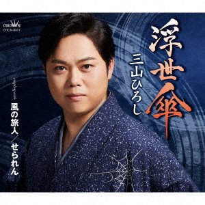 Cover for Miyama Hiroshi · Ukiyo Gasa / Kaze No Tabibito / Seraren (CD) [Japan Import edition] (2021)