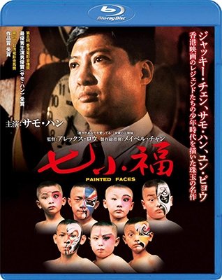 Cover for Sammo Hung · Painted Faces (MBD) [Japan Import edition] (2018)