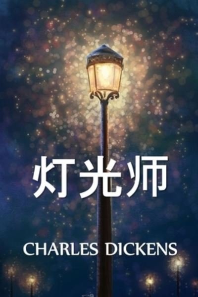 Cover for Charles Dickens · ??? : The Lamplighter, Chinese edition (Paperback Book) (2021)