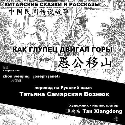 China Tales and Stories - Zhou Wenjing - Kirjat - Createspace Independent Publishing Platf - 9781540497277 - lauantai 19. marraskuuta 2016