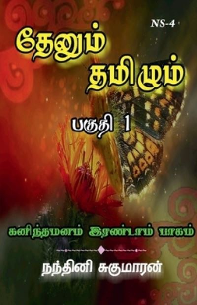 Cover for Nandhini Sugumaran · Thenum Tamizhm / &amp;#2980; &amp;#3015; &amp;#2985; &amp;#3009; &amp;#2990; &amp;#3021; &amp;#2980; &amp;#2990; &amp;#3007; &amp;#2996; &amp;#3009; &amp;#2990; &amp;#3021; (Book) (2021)