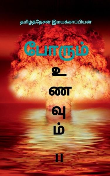 Cover for Tamizhdesan Imayakappiyan · Porum Unavum-2 /  -2 (Pocketbok) (2019)