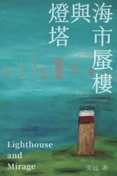 Cover for Guan Zhang · Lighthouse and Mirage (Book) (2023)