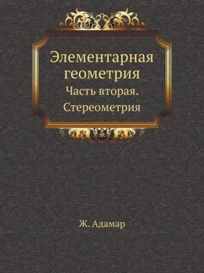 Cover for Zh Adamar · Elementarnaya Geometriya Chast' Vtoraya. Stereometriya (Paperback Book) [Russian edition] (2019)