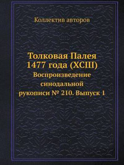 Cover for Kollektiv Avtorov · Tolkovaya Paleya 1477 Goda (Xciii) Vosproizvedenie Sinodalnoj Rukopisi 210. Vypusk 1 (Paperback Book) [Russian edition] (2019)