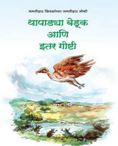 Cover for L R Godbole · Thapadya Beduk aani Itar Goshti (Paperback Book) (2012)