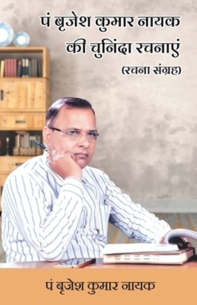 Pt. Brajesh Kumar Nayak Ki Chuninda Rachnaayen (Rachna Sangrah) - Brajesh Kumar Pt Nayak - Books - Sahityapedia Publishing - 9788193702277 - June 26, 2018