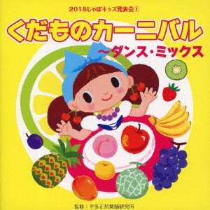 Cover for (Teaching Materials) · 2018 Japo Kids Happyou Kai 1. Kudamono Carnival-disco Mix (CD) [Japan Import edition] (2018)