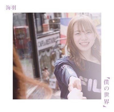 Boku No Sekai - Miu - Musik - RATS PACK RECORDS CO. - 4524505341278 - 17. april 2019