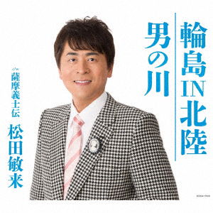 Cover for Matsuda Toshiki · Wajima in Hokuriku / Otoko No Kawa (CD) [Japan Import edition] (2016)