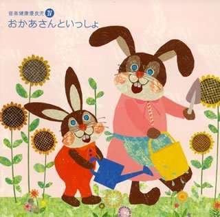 Cover for (Classical Compilations) · Ongaku Kenko Yuryoji 4 Okasan to Issho (CD) [Japan Import edition] (2007)