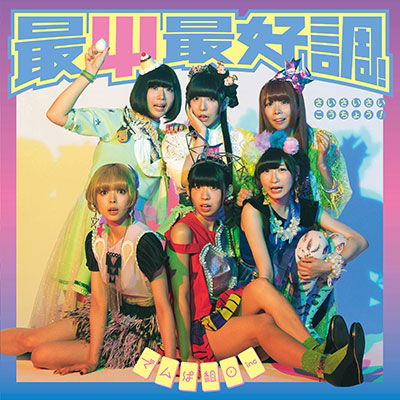 Sai Sai Saikouchou! - Dempagumi.Inc - Music - VAP INC - 4988061380278 - November 2, 2016