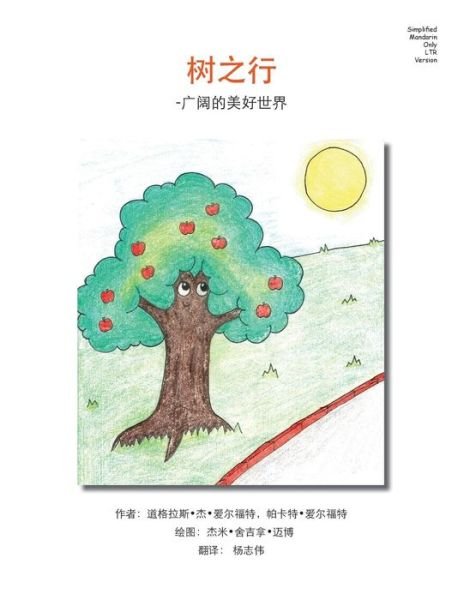 Cover for Pakaket Alford · Tree Trips  Simplified Mandarin Only Ltr Trade Version: - Wide Wonderful World (Paperback Book) [Chinese, 2 edition] (2014)