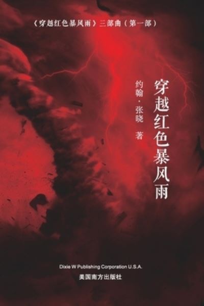 Cover for Xiaoyang Zhang · &amp;#31359; &amp;#36234; &amp;#32418; &amp;#33394; &amp;#26292; &amp;#39118; &amp;#38632; (Sailing Across the Red Storm, Chinese Edition&amp;#65289; (Book) (2022)