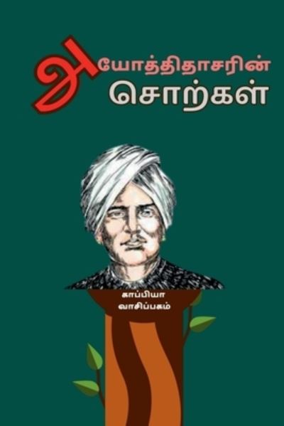 Cover for Kaappiya Vaasipagam · Ayothidhasar Sorkal / ?????????????? ??????? (Pocketbok) (2021)