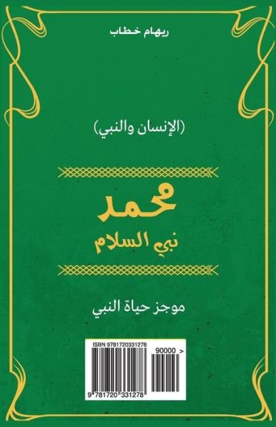 Cover for Eng Riham Khattab · Muhammad Prophet of Peace (Paperback Bog) [Arabic edition] (2018)
