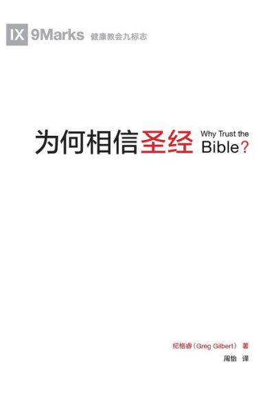 &#20026; &#20309; &#30456; &#20449; &#22307; &#32463; (Why Trust the Bible?) (Chinese) - Greg Gilbert - Books - 9marks - 9781940009278 - February 1, 2019