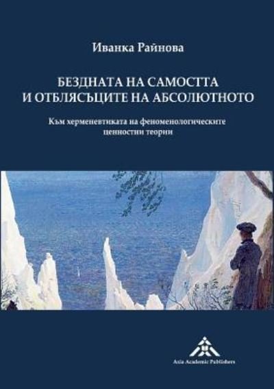 Cover for Yvanka Raynova · Bezdnata na samostta i otblyasatsite na absolyutnoto (Taschenbuch) (2019)
