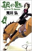 Cover for Hiromu Arakawa · Gin no saji (Bog) [880-03 Shohan. edition] (2011)