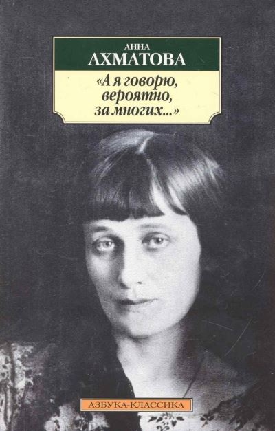 Cover for Anna Akhmatova · A ia govoriu, veroiatno, za mnogikh... (Paperback Book) (2017)