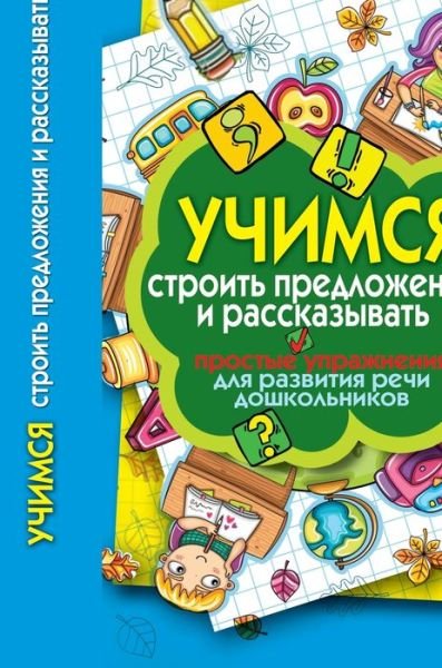 Cover for E A Bojko · Learn how to build sentences and tell. Simple exercises for speech development of preschool children (Hardcover Book) (2018)