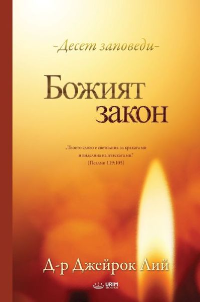 Б о ж и я т з а к о н - Lee Jaerock - Books - Urim Books USA - 9791126305278 - January 29, 2020