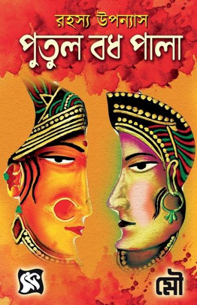 Cover for Mou · Putul Badh Pala / &amp;#2474; &amp;#2497; &amp;#2468; &amp;#2497; &amp;#2482; &amp;#2476; &amp;#2471; &amp;#2474; &amp;#2494; &amp;#2482; &amp;#2494; (Pocketbok) (2022)