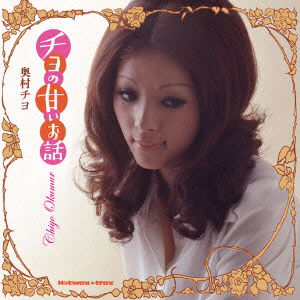 Cover for Okumura Chiyo · Chiyo No Amai Ohanashi (CD) [Japan Import edition] (2010)