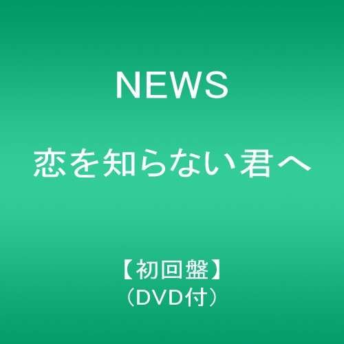 Koi Wo Shiranai Kimihe - News - Música - JPT - 4534266006279 - 29 de julio de 2016