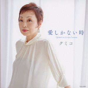 Cover for Kumiko · Ai Shika Nai Toki Quand On N'a Que L'amour (CD) [Japan Import edition] (2022)