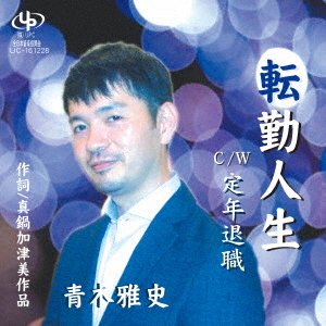 Cover for Aoki Masashi · Tenkin Jinsei / Teinen Taishoku (CD) [Japan Import edition] (2017)