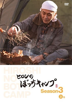 Cover for Hiroshi · Hiroshi No Bocchi Camp Season 3 Joukan (MDVD) [Japan Import edition] (2022)