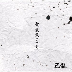 Cover for Kiryu · Yuki Kokugyou Nitsuki (CD) [Japan Import edition] (2021)