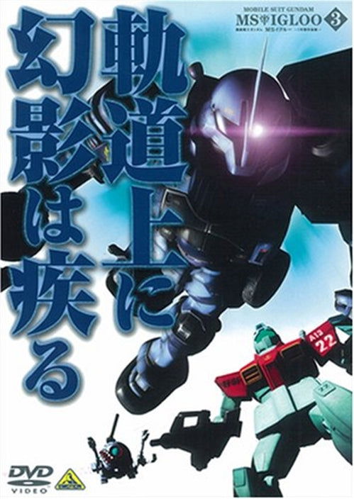 Cover for Yatate Hajime / Tomino Yoshi · Mobile Suit Gundam Ms Igloo -1nen Senso Hiroku- 3 Kidojo Ni Genei Ha Has (MDVD) [Japan Import edition] (2008)