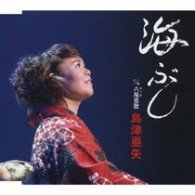 Cover for Aya Shimazu · Umi Bushi / Yatsuo Renka (CD) [Japan Import edition] (2008)