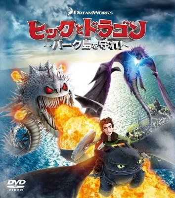 Cover for Cressida Cowell · Dragons: Defenders of Berk Value Pack (MDVD) [Japan Import edition] (2019)
