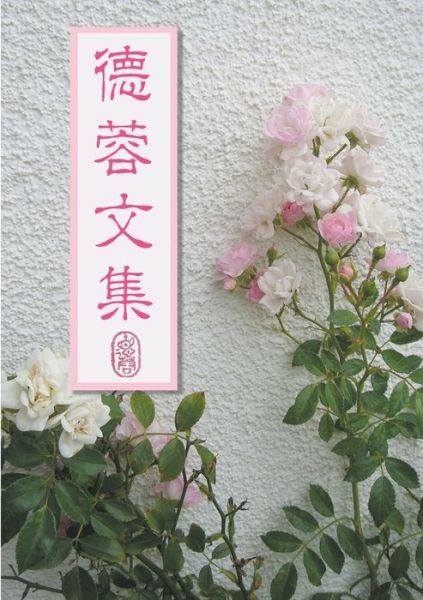 Cover for Derong Gao · Derong wen ji (Book) (2008)