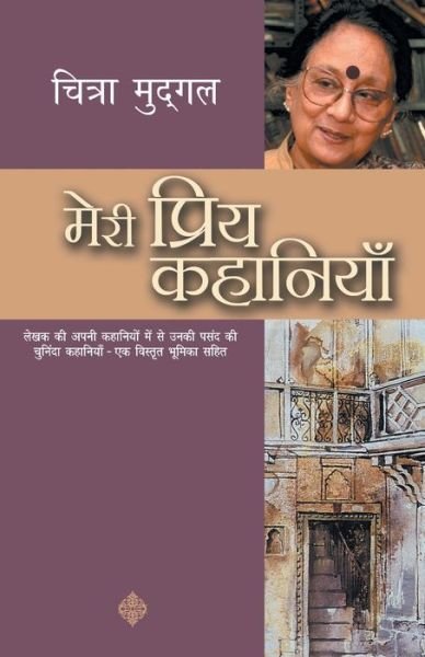 Cover for Chitra Mudgal · Meri Priya Kahaniyaan (Pocketbok) (2019)