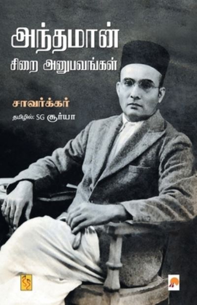 Cover for Savarkar · Anthaman Sirai Anubavangal / (Paperback Book) (2019)