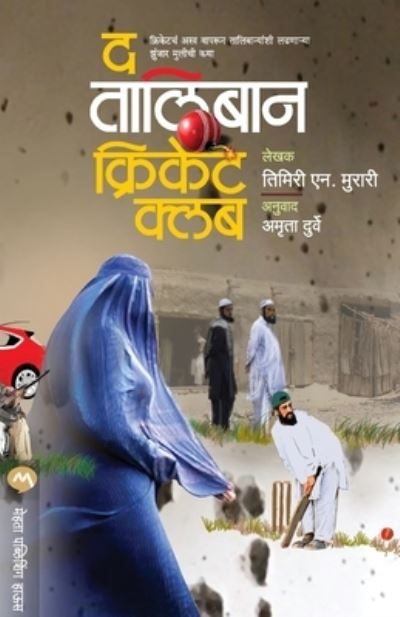 Cover for Timeri N Murari · The Taliban Cricket Club (Paperback Book) (2017)