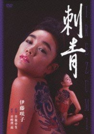 Cover for Ito Sakiko · Irezumi (MDVD) [Japan Import edition] (2013)