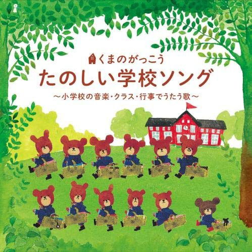 Kuma No Gakkou Tanoshii Gakkou Song -shougakkou No Ongaku.class.gyouji De Utau U - (Nursery Rhymes / School Son  - Music - KING RECORD CO. - 4988003527280 - September 12, 2018