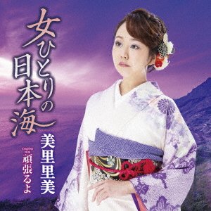 Cover for Misato Satomi · Onna Hitori No Nihonkai (CD) [Japan Import edition] (2022)