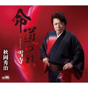 Cover for Shuji Akioka · Inochi Michizure / Yuki Dera (SCD) [Japan Import edition] (2021)