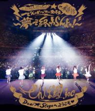 World Wide Dempa Tour 2014 in  Budokan-yume De Owaranyo!- - Dempagumi.inc - Movies - TF - 4988061781280 - August 15, 2005